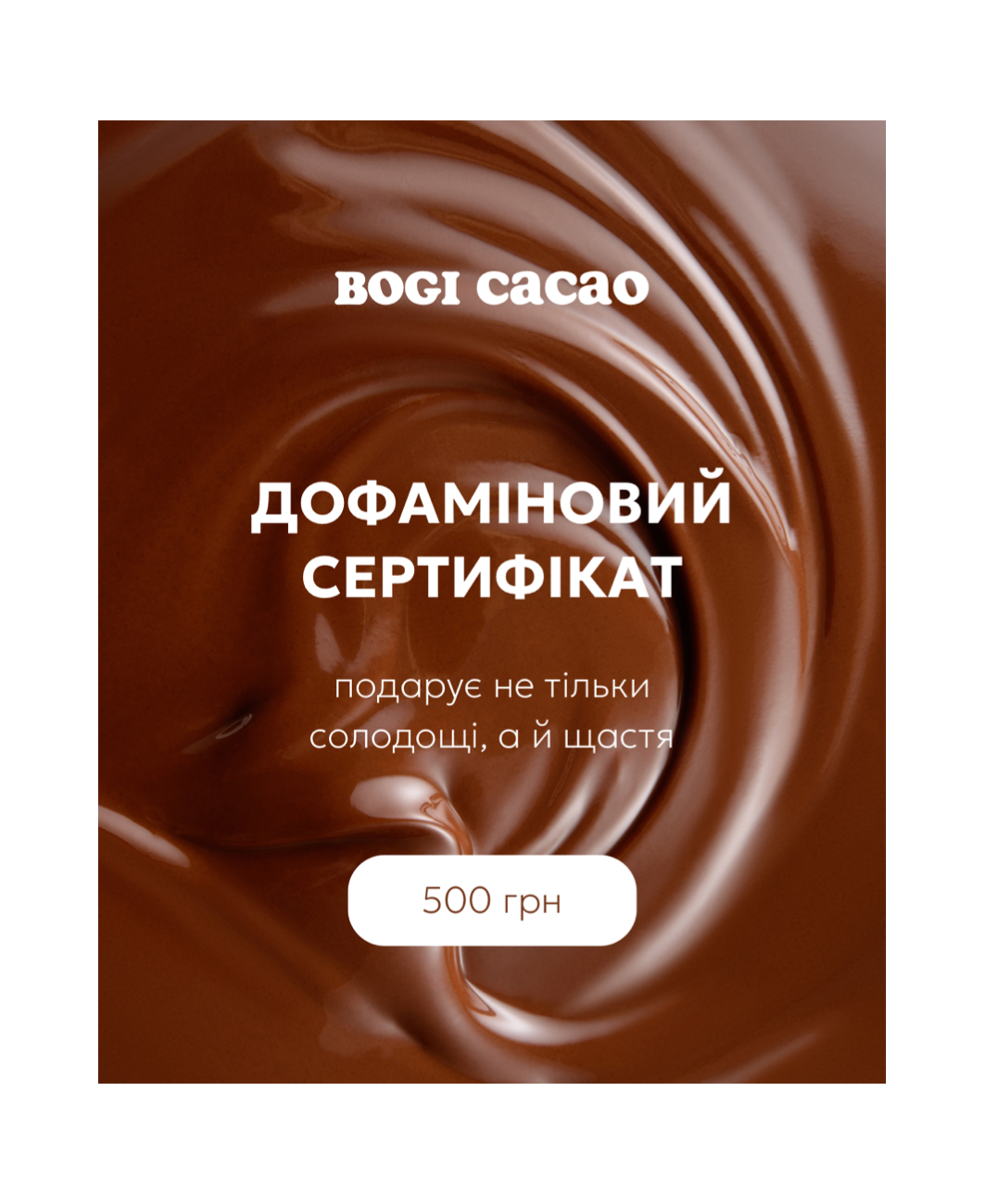 Електронний дофаміновий сертифікат на 500 грн