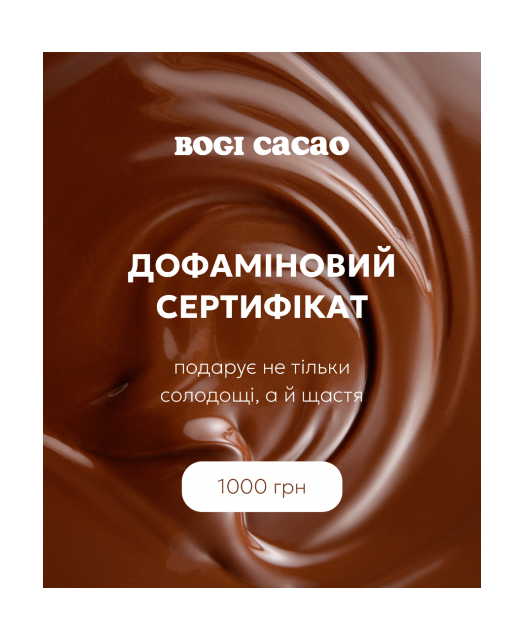 Електронний дофаміновий сертифікат на 1000 грн